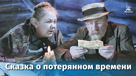 Сказка о потерянном времени
 2024.04.20 13:10 на русском языке смотреть онлайн.
